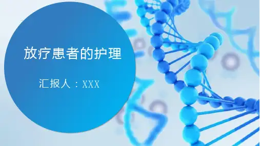 放疗患者的护理(2020)