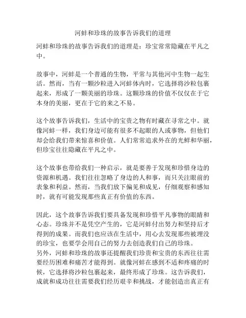 河蚌和珍珠的故事告诉我们的道理