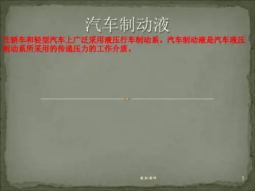 第八章__汽车制动液ppt课件