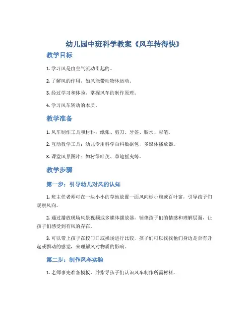 幼儿园中班科学教案《风车转得快》