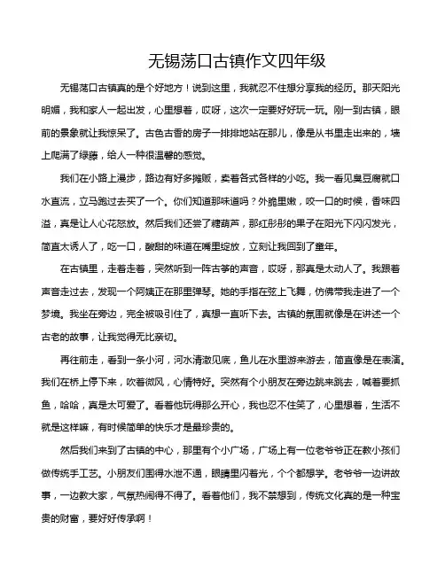 无锡荡口古镇作文四年级