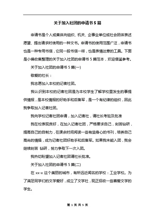 关于加入社团的申请书5篇