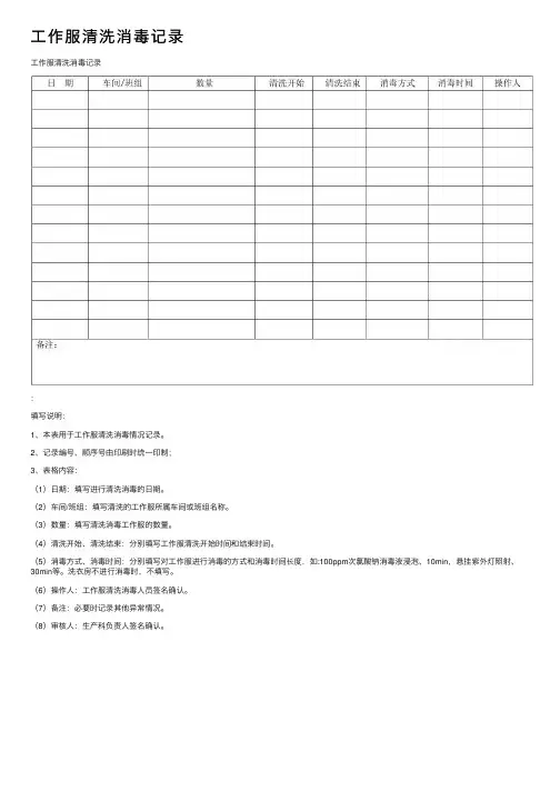 工作服清洗消毒记录