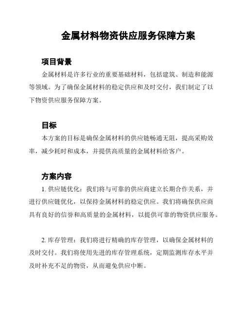 金属材料物资供应服务保障方案