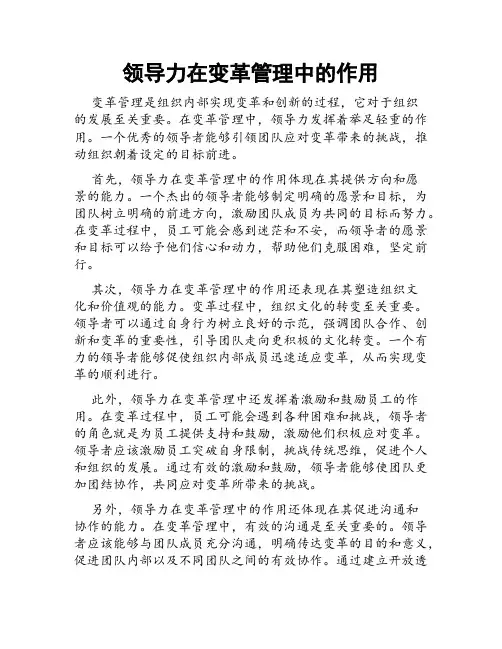领导力在变革管理中的作用
