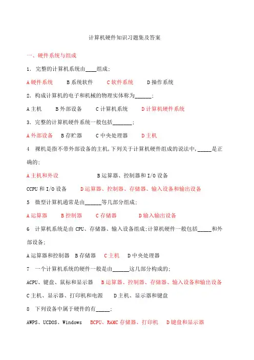 计算机硬件系统试题有答案