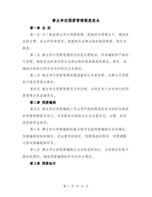 事业单位预算管理制度范本（三篇）