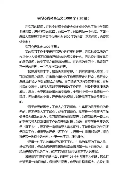 实习心得体会范文1000字（10篇）