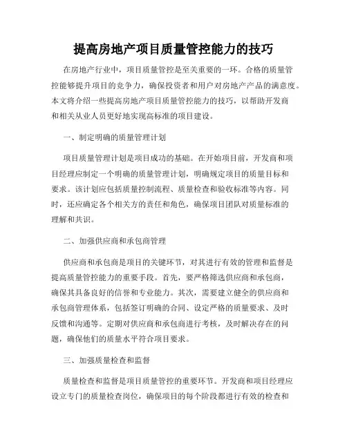 提高房地产项目质量管控能力的技巧