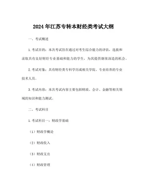 2024年江苏专转本财经类考试大纲
