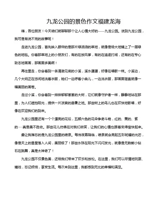 九龙公园的景色作文福建龙海
