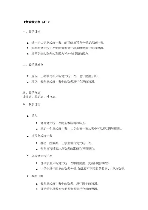 《复式统计表(2)》精品教案