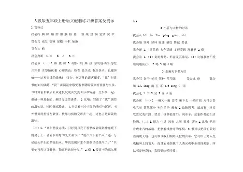 人教版五年级语文上册配套练习册答案及提示