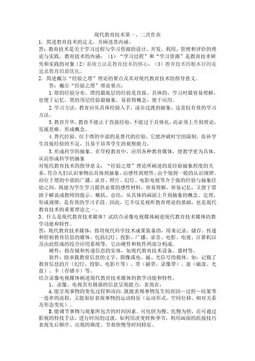 现代教育技术1-2次作业