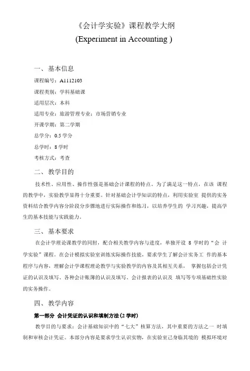《会计基础实验》课程教学大纲.doc