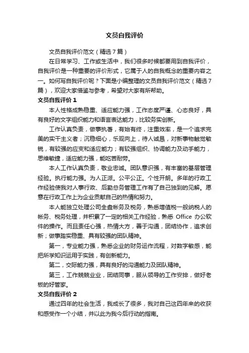 文员自我评价范文（精选7篇）
