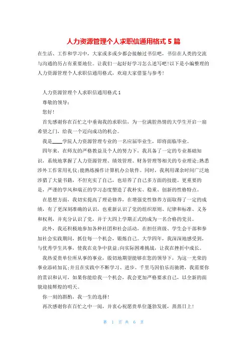 人力资源管理个人求职信通用格式5篇