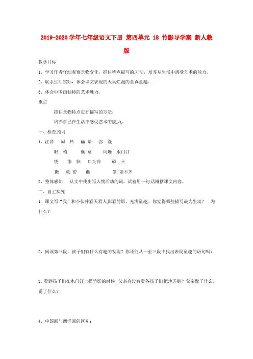 2019-2020学年七年级语文下册-第四单元-18-竹影导学案-新人教版