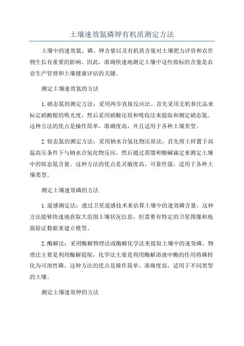 土壤速效氮磷钾有机质测定方法