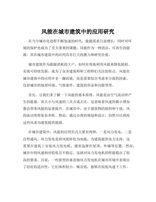 风能在城市建筑中的应用研究