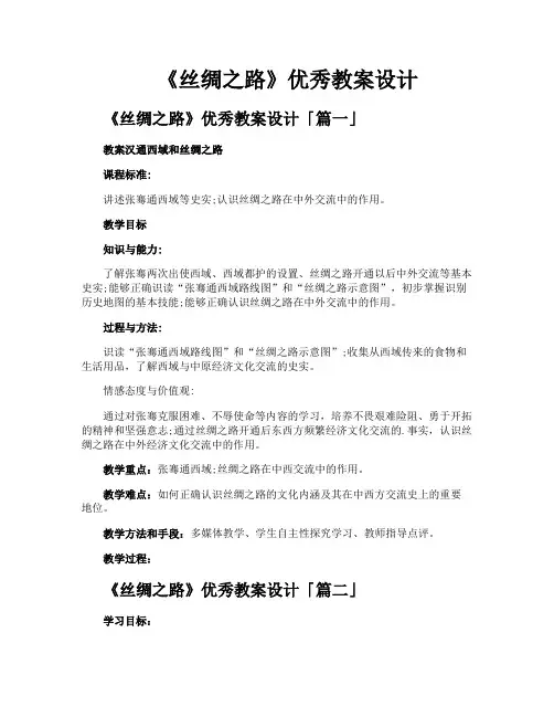 《丝绸之路》优秀教案设计