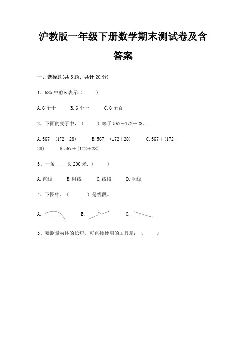 沪教版一年级下册数学期末试卷带答案(全面)