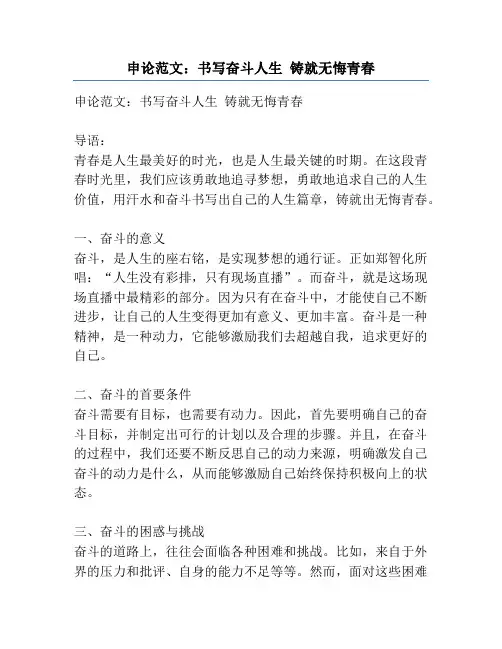 申论范文：书写奋斗人生 铸就无悔青春