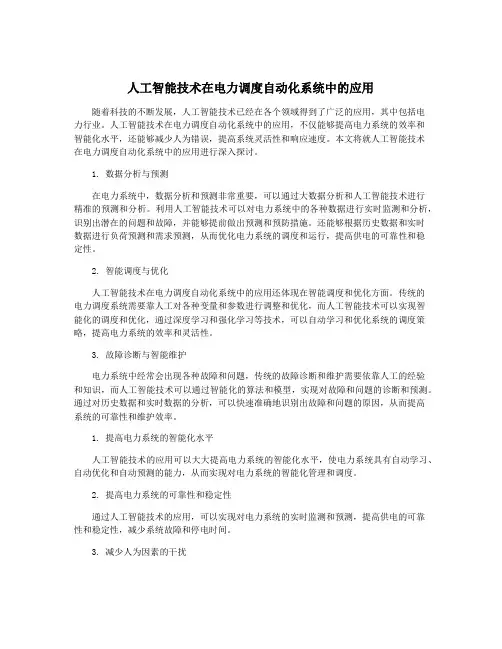 人工智能技术在电力调度自动化系统中的应用