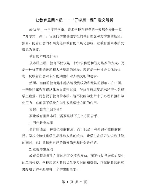 让教育重回本质——“开学第一课”意义解析