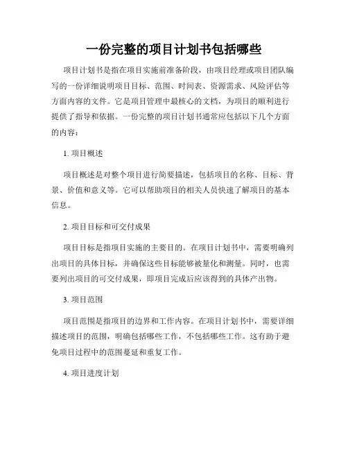 一份完整的项目计划书包括哪些