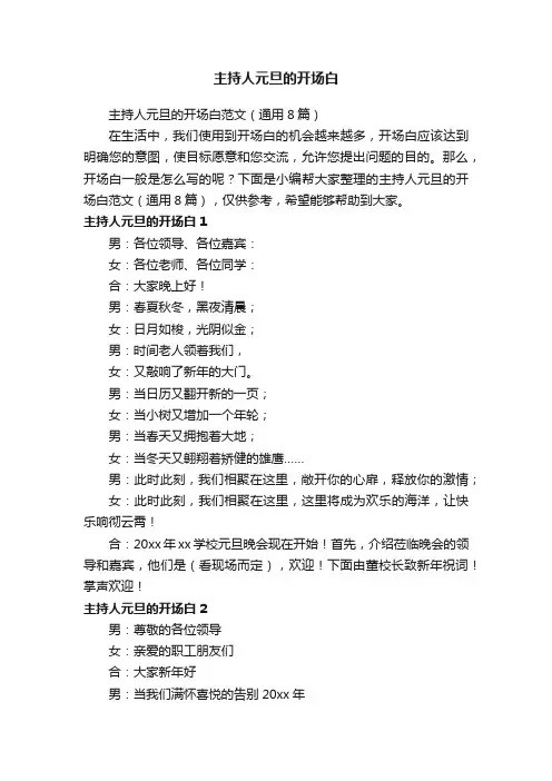 主持人元旦的开场白范文（通用8篇）