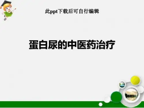 蛋白尿的中医药治疗ppt课件
