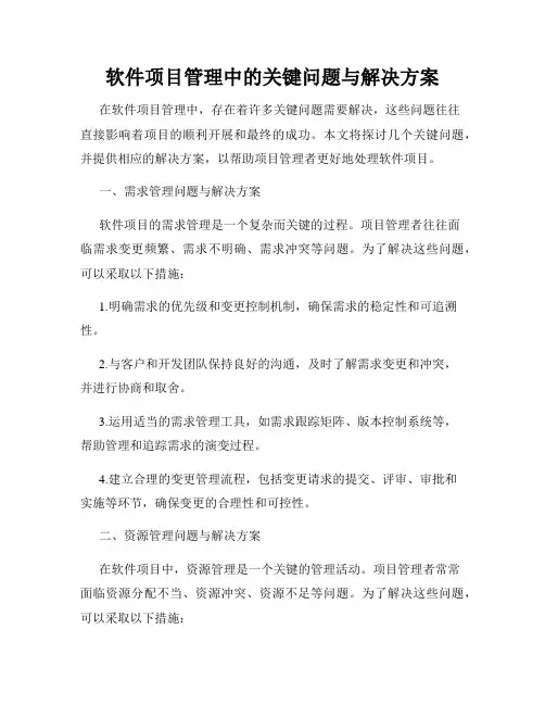 软件项目管理中的关键问题与解决方案