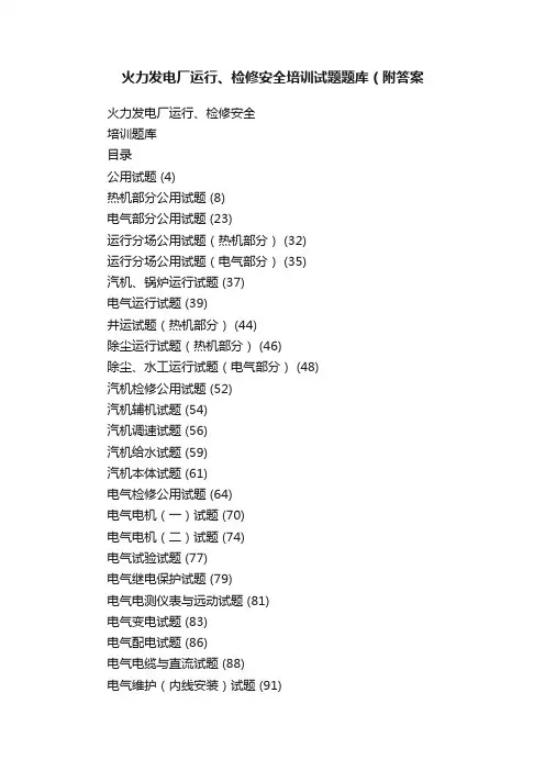 火力发电厂运行、检修安全培训试题题库（附答案