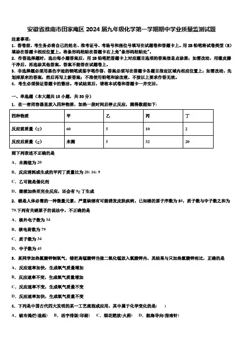 安徽省淮南市田家庵区2024届九年级化学第一学期期中学业质量监测试题含解析