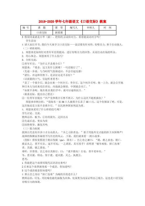 2019-2020学年七年级语文《口语交际》教案.doc