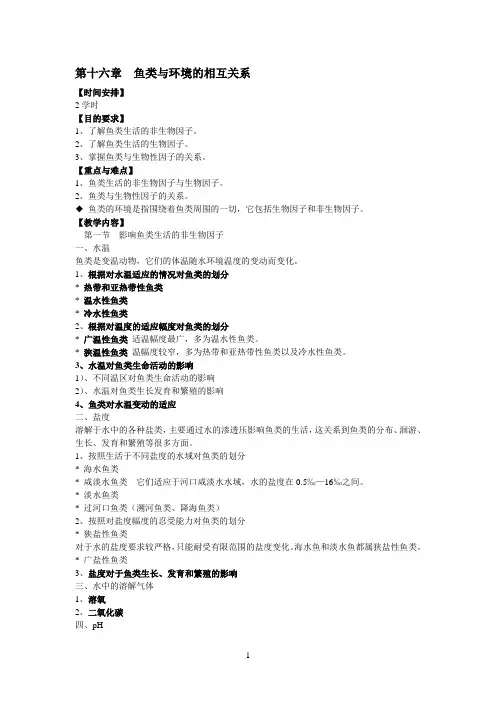 16第十六章  鱼类与环境的相互关系