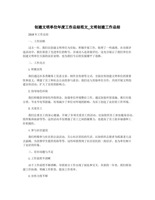 创建文明单位年度工作总结范文_文明创建工作总结