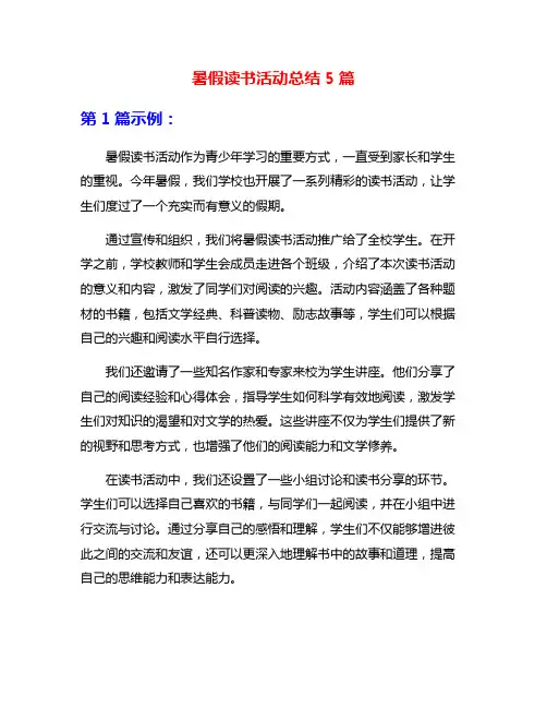 暑假读书活动总结5篇