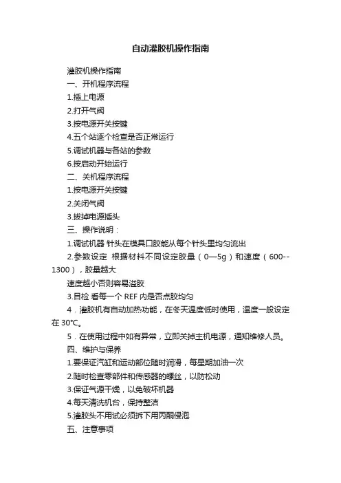自动灌胶机操作指南