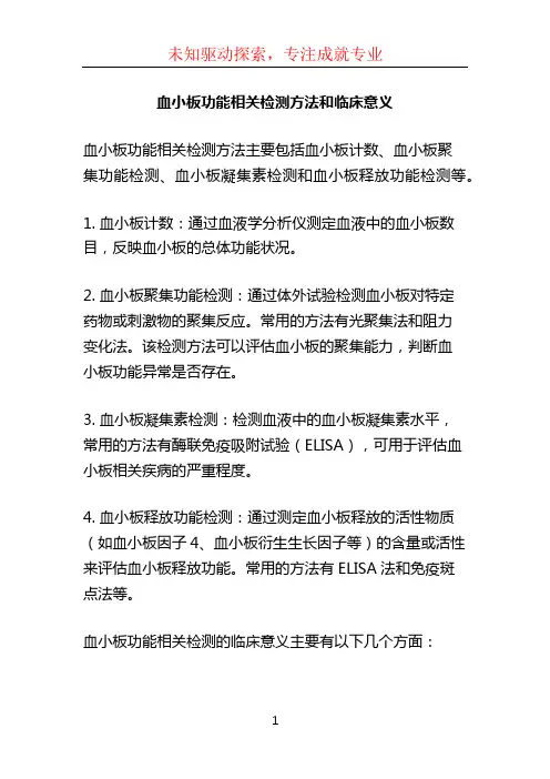 血小板功能相关检测方法和临床意义