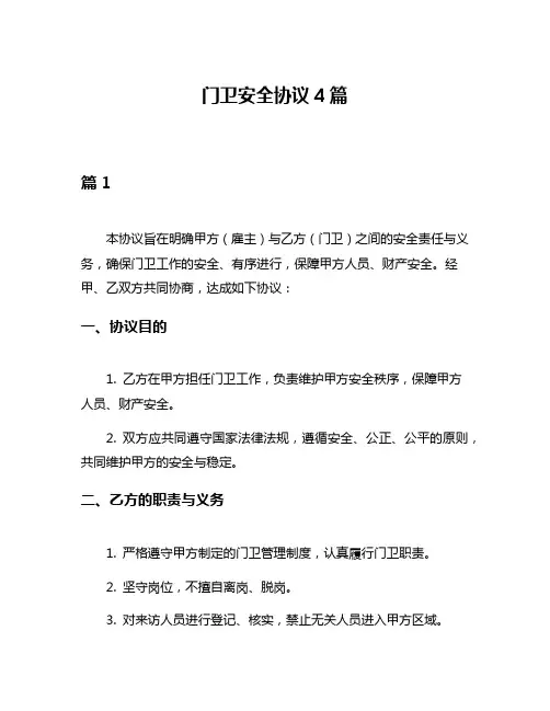 门卫安全协议4篇
