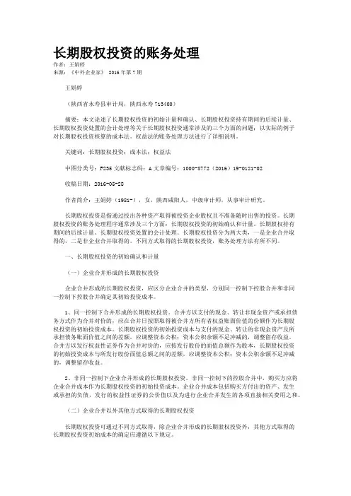 长期股权投资的账务处理