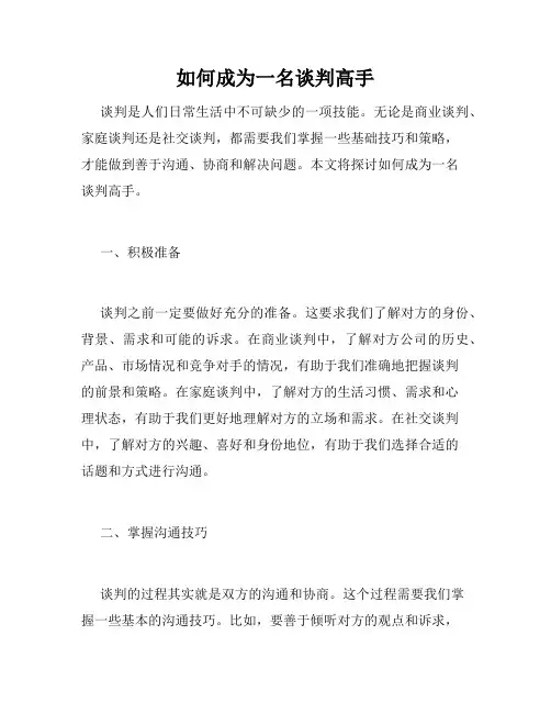 如何成为一名谈判高手