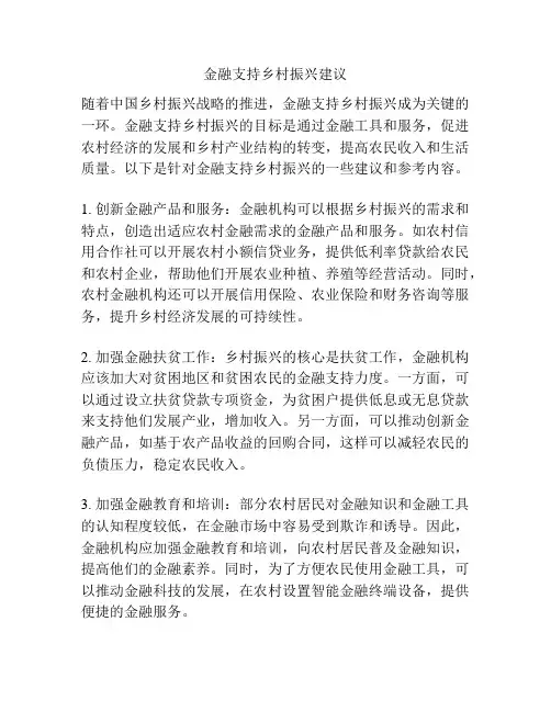 金融支持乡村振兴建议