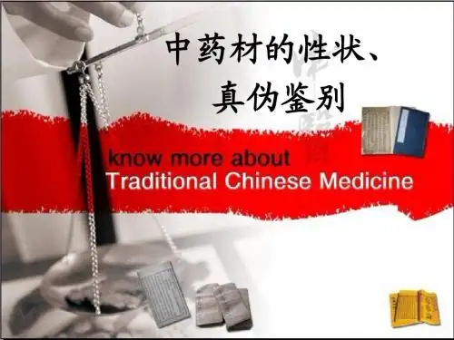 中药饮片的性状鉴别及图片2课件