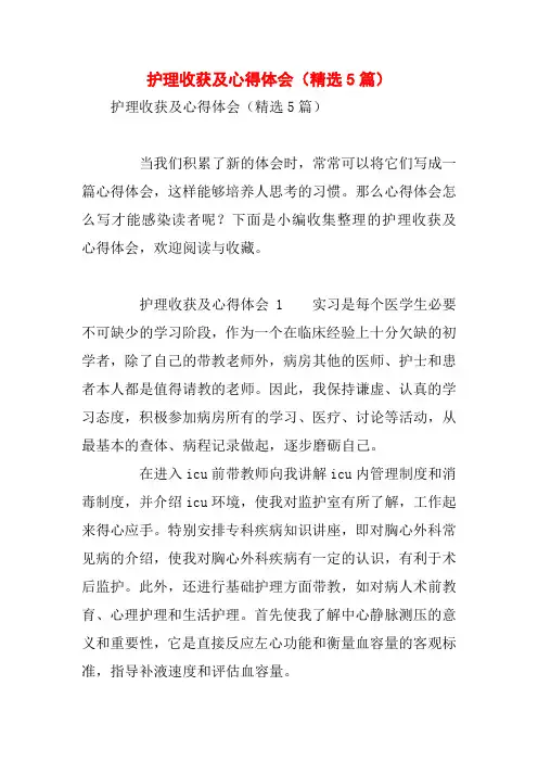 护理收获及心得体会(精选5篇)
