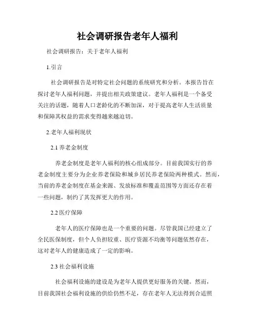 社会调研报告老年人福利