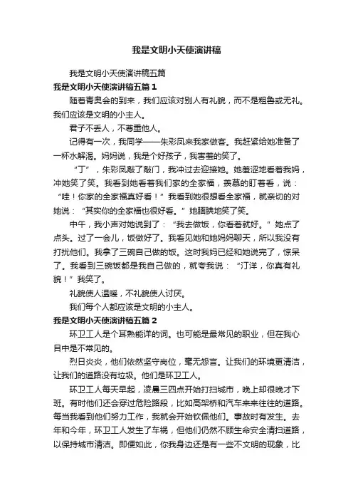 我是文明小天使演讲稿五篇