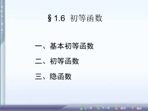 【高数-微积分课件】1.6  初等函数